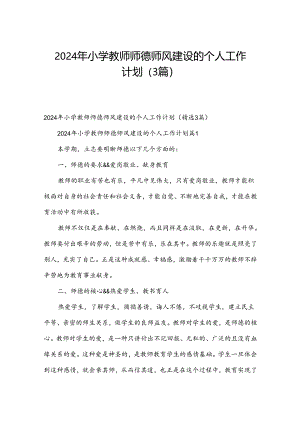 2024年小学教师师德师风建设的个人工作计划（3篇）.docx