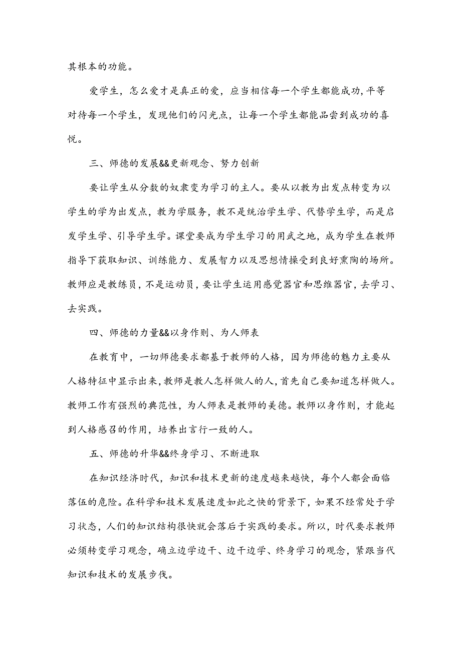 2024年小学教师师德师风建设的个人工作计划（3篇）.docx_第2页