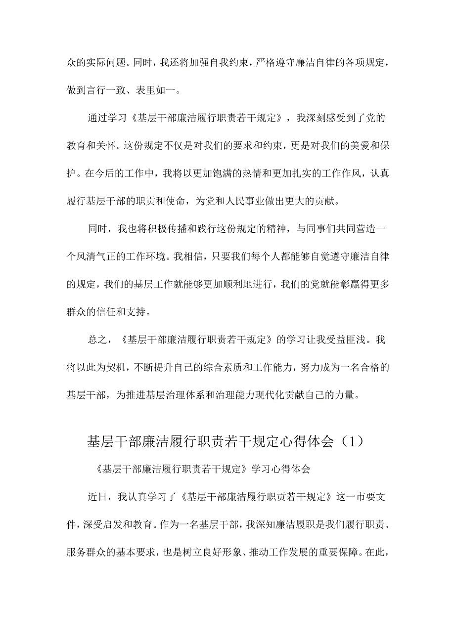 基层干部廉洁履行职责若干规定心得体会.docx_第2页