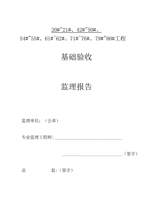[监理资料]20#~21#、42#~50#、54#~55#、61#~62#、71#~76#、79#~80#楼基础验收监理报告.docx