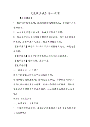 《夏夜多美》第一教案.docx