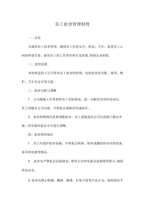 员工宿舍管理制度.docx