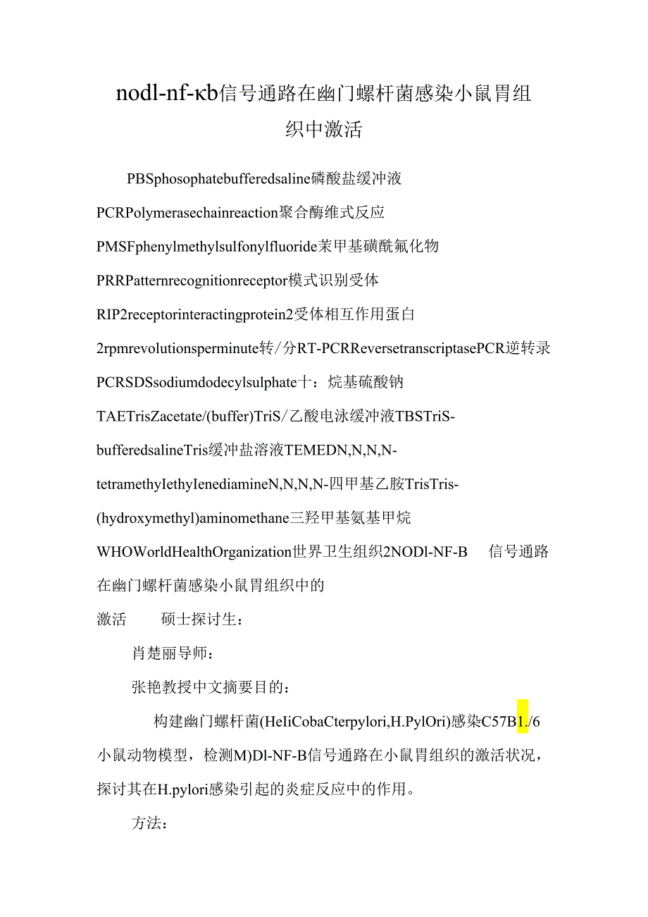 nod1-nf-κb信号通路在幽门螺杆菌感染小鼠胃组织中激活.docx_第1页