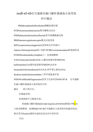 nod1-nf-κb信号通路在幽门螺杆菌感染小鼠胃组织中激活.docx
