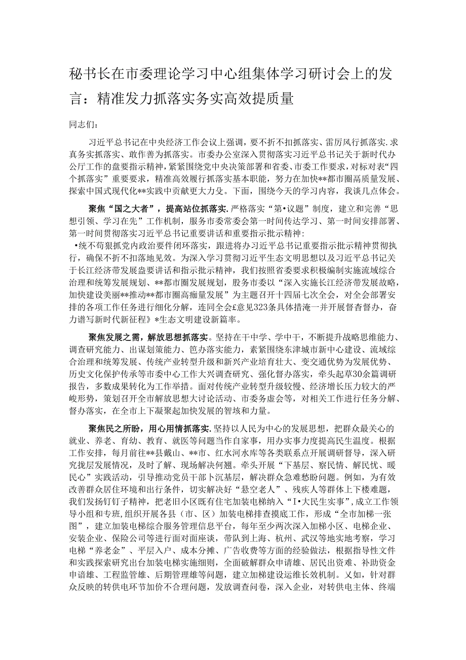 秘书长在市委理论学习中心组集体学习研讨会上的发言.docx_第1页