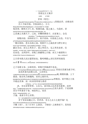 青霞先生文集序拼音版.docx