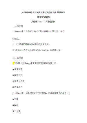 小学信息技术三年级上册《修饰文字》课堂练习及课文知识点.docx
