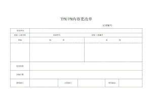 TPM、PM内容更改单.docx