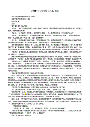 2024小说阅读反套路8、9题.docx