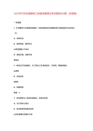 2024年汽车机械维修工技能竞赛理论考试题库500题（含答案）.docx