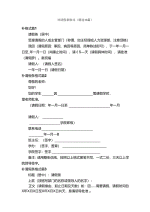 补请假条格式（精选13篇）.docx