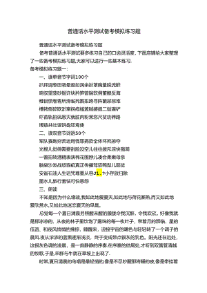 普通话水平测试备考模拟练习题.docx
