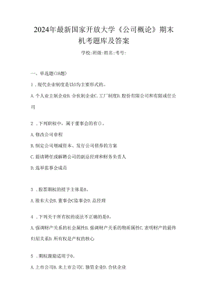 2024年最新国家开放大学《公司概论》期末机考题库及答案.docx
