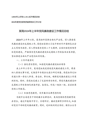 2024年上半年党风廉政建设工作情况总结+2024年度党支部党员教育培训工作计划2篇.docx
