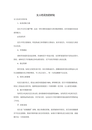 女人吃花生的好处.docx