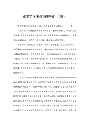 读书学习活动心得体会（3篇）.docx