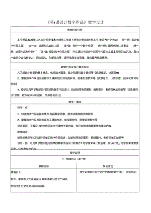 第6单元 第1课 设计数字作品 教学设计 苏科版信息科技三年级下册.docx