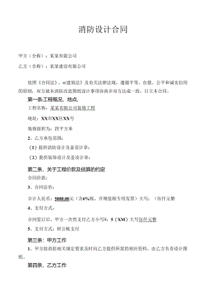 消防设计合同-范本-新.docx