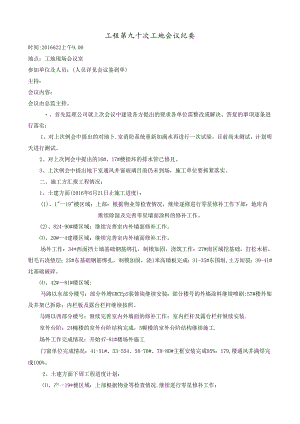 [监理资料]工程第091次工地会议纪要.docx