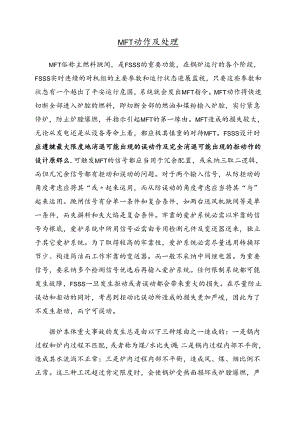 MFT动作及处理.docx