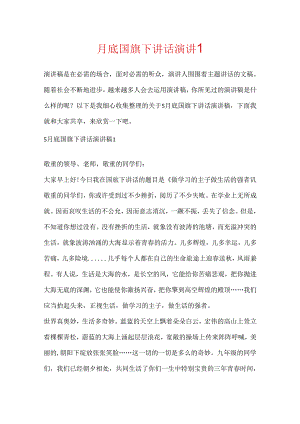 5月底国旗下讲话演讲稿.docx