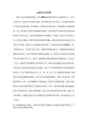 qa转正工作总结.docx