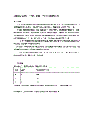 Excel统计实验03：用EXCEL平均数、众数和中位数计算及应用.docx