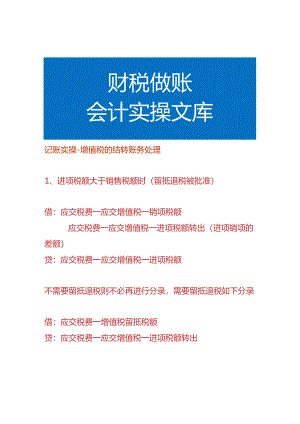 记账实操-增值税的结转账务处理.docx