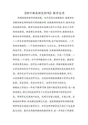 《树叶都是绿色的吗》教学反思.docx
