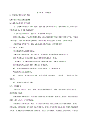 5环境保护管理体系与措施.docx