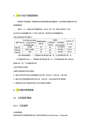 LTE重点参数与扩容原则.docx
