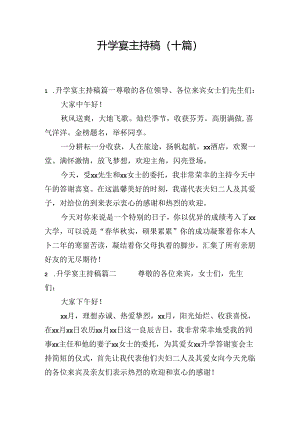 升学宴主持稿（十篇）.docx