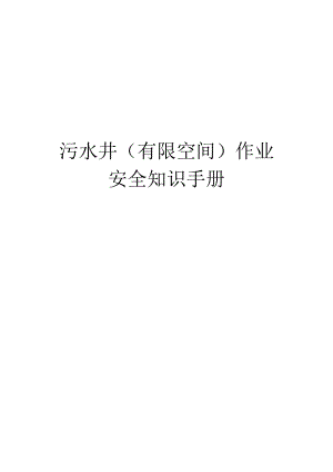 污水井(有限空间)作业安全知识手册.docx