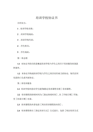 培训学校协议书 (4).docx