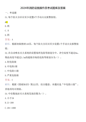 2024年消防设施操作员考试题库及答案.docx