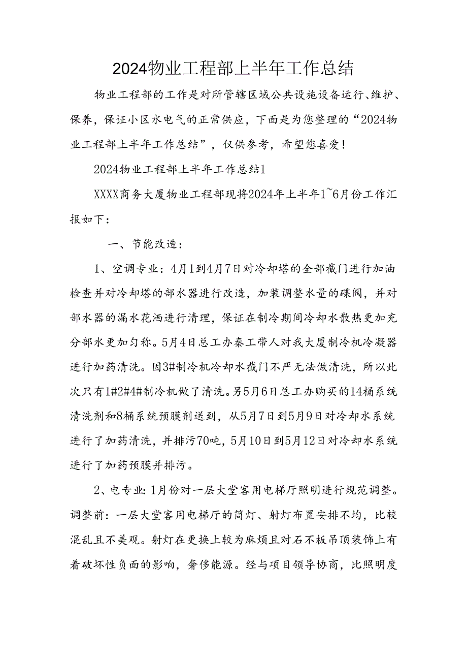 2024物业工程部上半年工作总结.docx_第1页