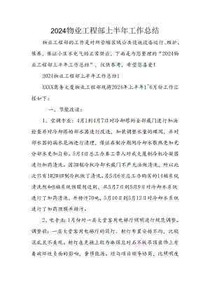 2024物业工程部上半年工作总结.docx