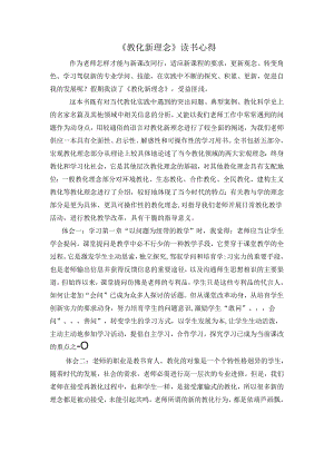 《教育新理念》读书心得.docx