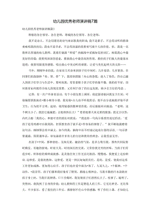 幼儿园优秀老师演讲稿7篇.docx