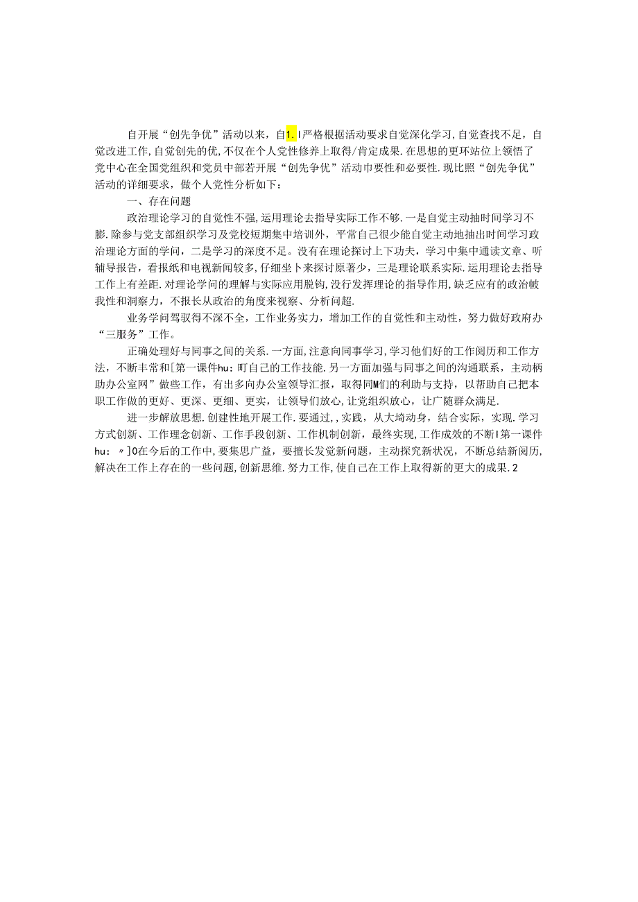 “创先争优”活动个人党性分析材料.docx_第1页
