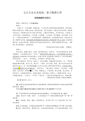 文言文双文本阅读：晏子数圉人罪（附答案解析与译文）.docx