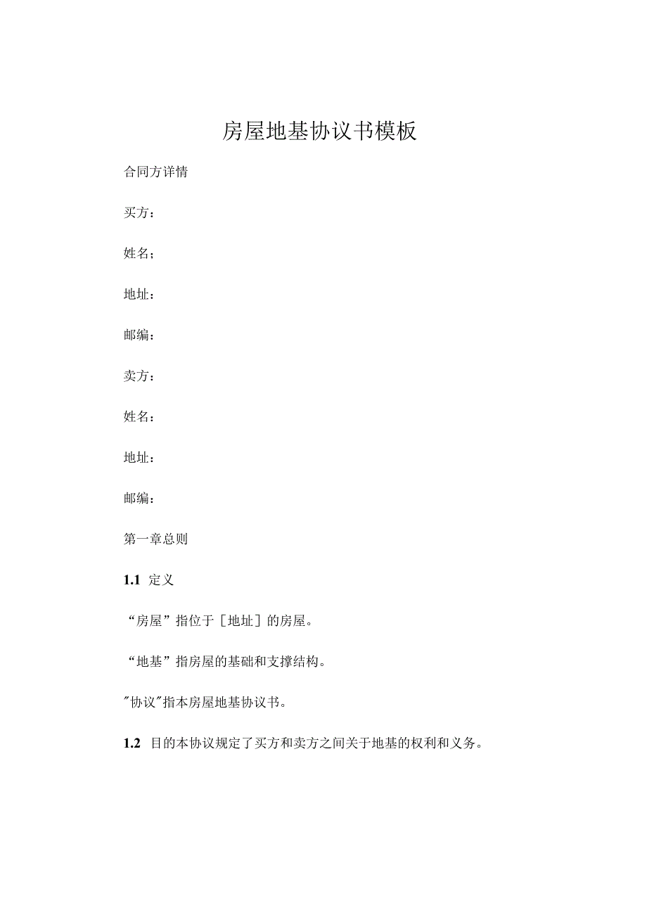 房屋地基协议书模板.docx_第1页