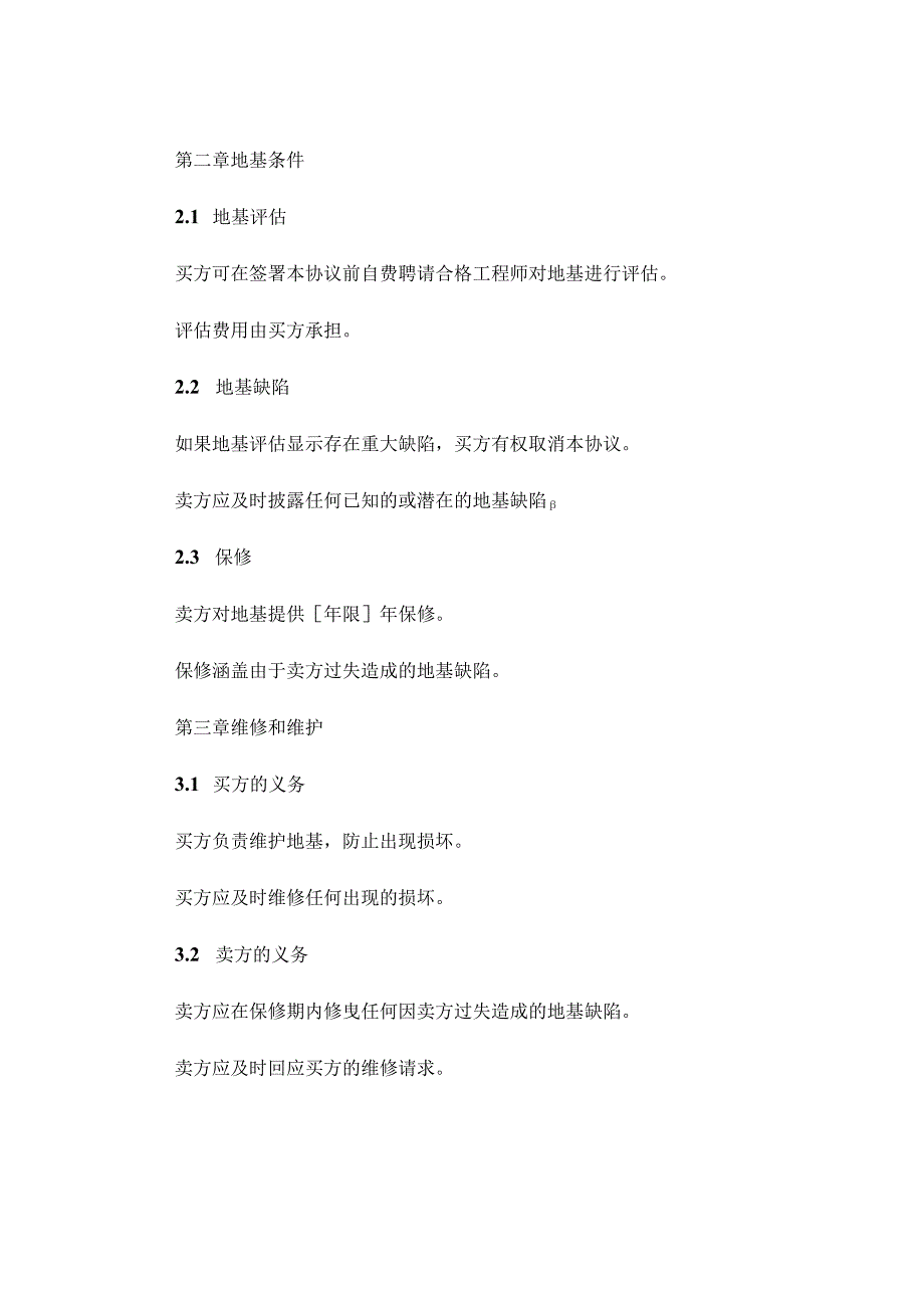 房屋地基协议书模板.docx_第2页