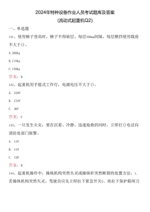 2024年特种设备作业人员考试题库及答案 （流动式起重机Q2）.docx