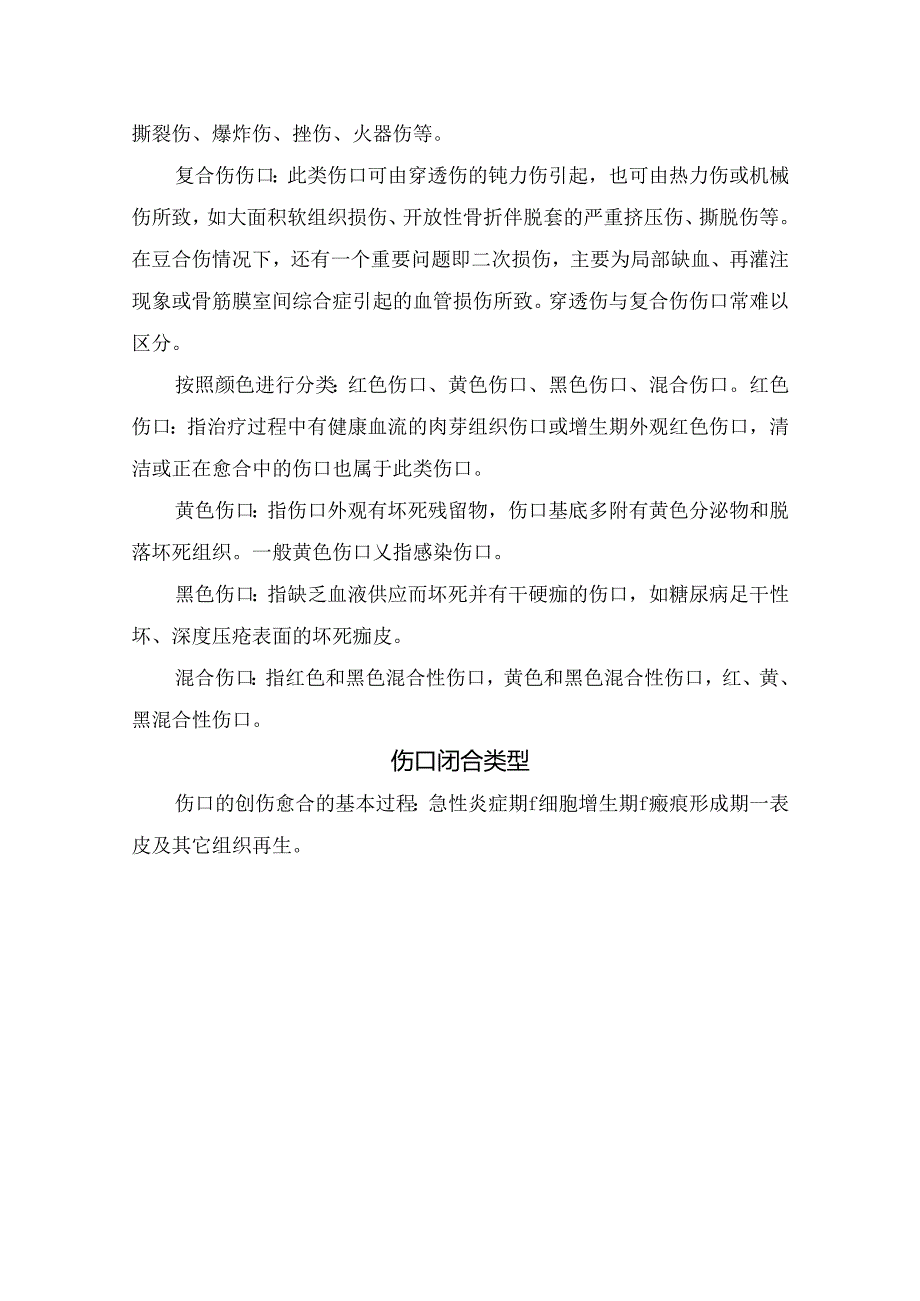 临床急救伤口愈合阶段、闭合类型、处理原则、处理要点、注意事项、常用溶液及处理错误方式.docx_第3页
