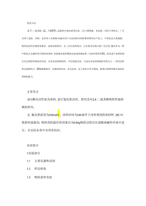 氯化铁改性椰壳活性炭去除2,4-二氯苯酚的吸附性能研究.docx