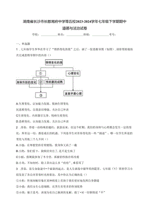 湖南省长沙市长郡湘府中学等五校2023-2024学年七年级下学期期中道德与法治试卷(含答案).docx