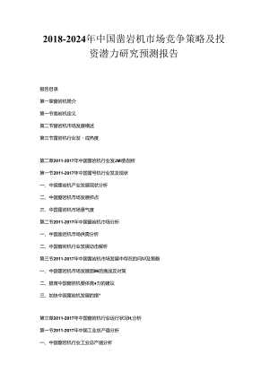 2018-2024年中国凿岩机市场竞争策略及投资潜力研究预测报告.docx