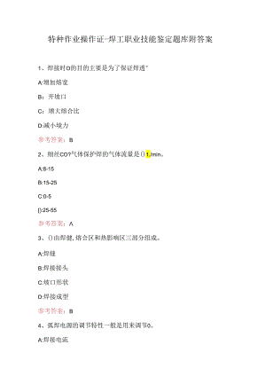 特种作业操作证-焊工职业技能鉴定题库附答案.docx