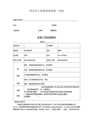 [监理资料]72#楼桩基监理评估报告.docx